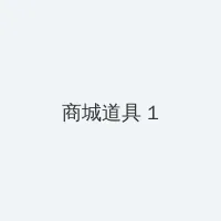 米粒米粒 动漫 积分商城 - 帖子高亮卡